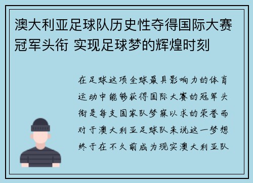 澳大利亚足球队历史性夺得国际大赛冠军头衔 实现足球梦的辉煌时刻