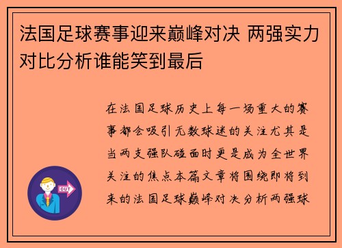 法国足球赛事迎来巅峰对决 两强实力对比分析谁能笑到最后