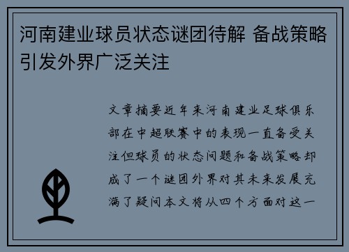 河南建业球员状态谜团待解 备战策略引发外界广泛关注