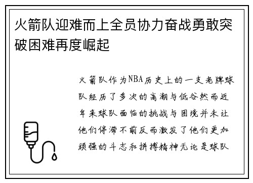 火箭队迎难而上全员协力奋战勇敢突破困难再度崛起