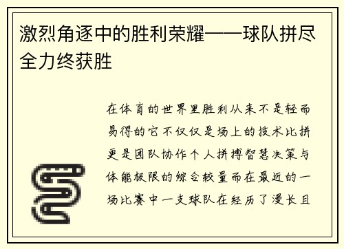 激烈角逐中的胜利荣耀——球队拼尽全力终获胜