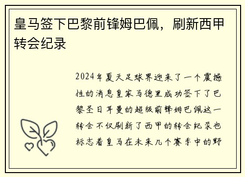 皇马签下巴黎前锋姆巴佩，刷新西甲转会纪录