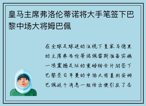 皇马主席弗洛伦蒂诺将大手笔签下巴黎中场大将姆巴佩