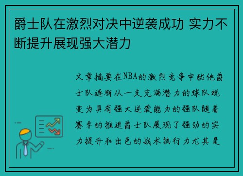 爵士队在激烈对决中逆袭成功 实力不断提升展现强大潜力