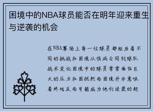 困境中的NBA球员能否在明年迎来重生与逆袭的机会