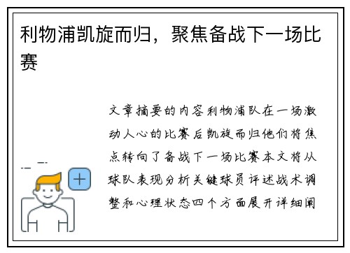 利物浦凯旋而归，聚焦备战下一场比赛