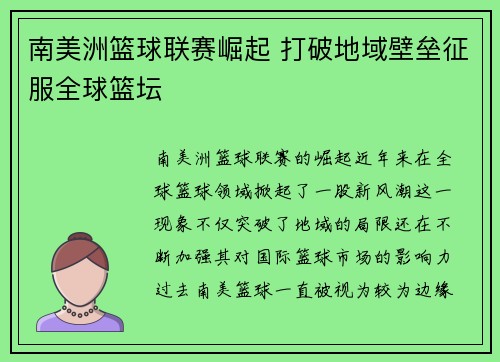 南美洲篮球联赛崛起 打破地域壁垒征服全球篮坛