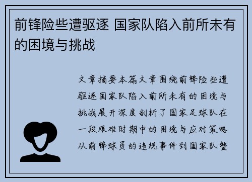 前锋险些遭驱逐 国家队陷入前所未有的困境与挑战