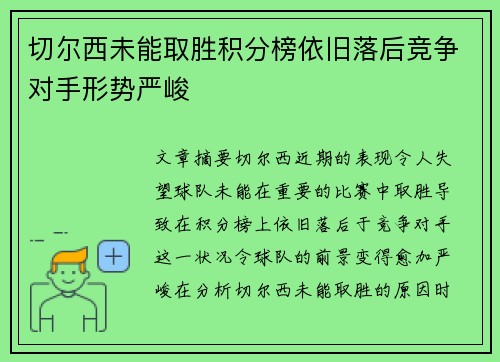 切尔西未能取胜积分榜依旧落后竞争对手形势严峻