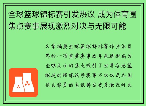 全球篮球锦标赛引发热议 成为体育圈焦点赛事展现激烈对决与无限可能