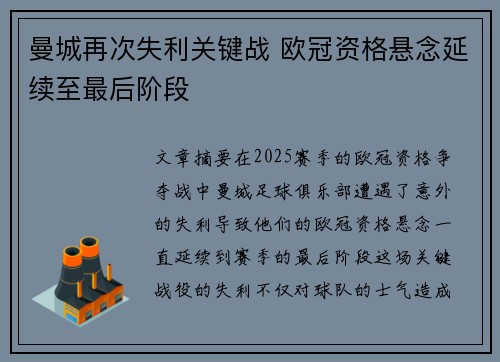 曼城再次失利关键战 欧冠资格悬念延续至最后阶段