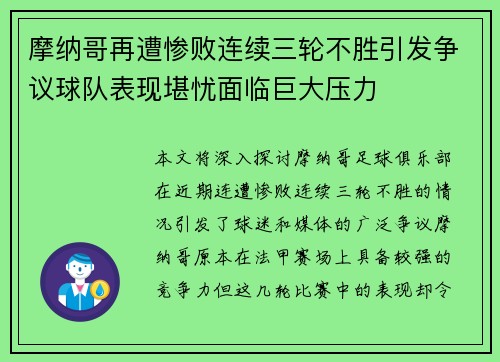 摩纳哥再遭惨败连续三轮不胜引发争议球队表现堪忧面临巨大压力