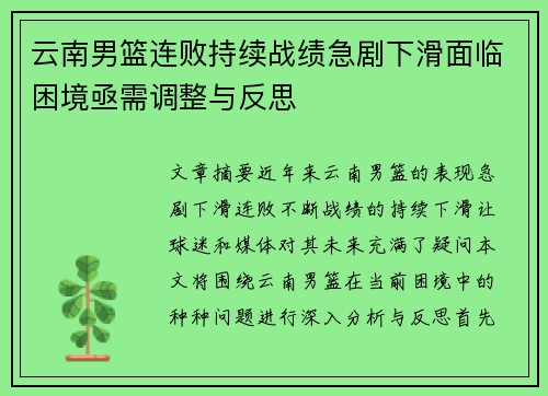 云南男篮连败持续战绩急剧下滑面临困境亟需调整与反思