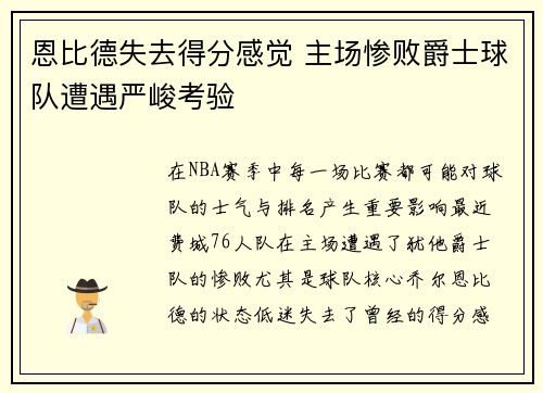 恩比德失去得分感觉 主场惨败爵士球队遭遇严峻考验