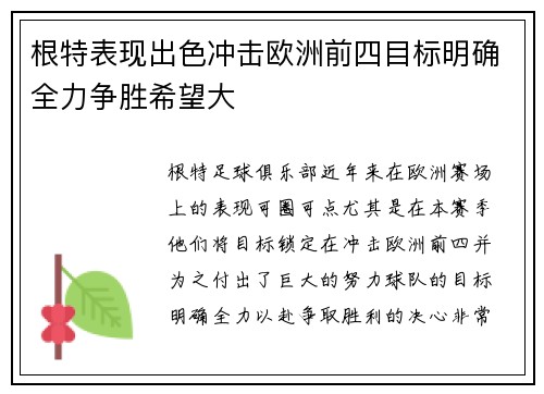 根特表现出色冲击欧洲前四目标明确全力争胜希望大