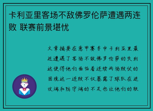 卡利亚里客场不敌佛罗伦萨遭遇两连败 联赛前景堪忧