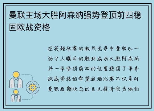 曼联主场大胜阿森纳强势登顶前四稳固欧战资格