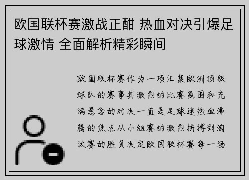 欧国联杯赛激战正酣 热血对决引爆足球激情 全面解析精彩瞬间