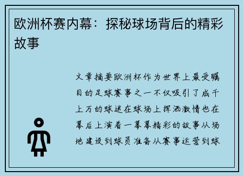 欧洲杯赛内幕：探秘球场背后的精彩故事