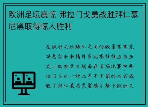 欧洲足坛震惊 弗拉门戈勇战胜拜仁慕尼黑取得惊人胜利