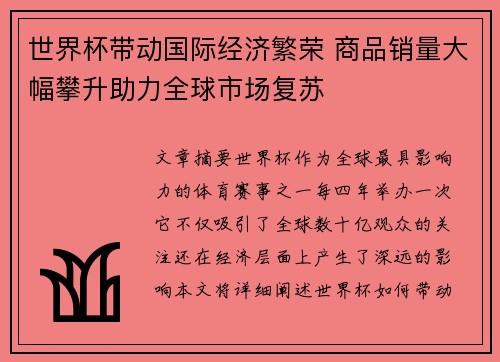 世界杯带动国际经济繁荣 商品销量大幅攀升助力全球市场复苏