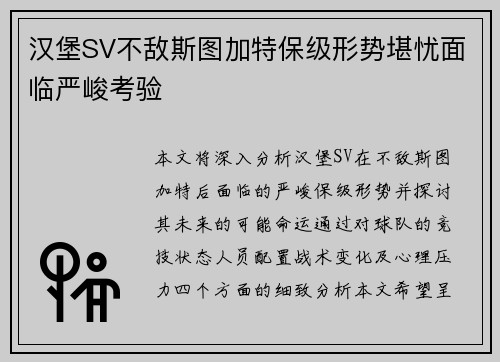 汉堡SV不敌斯图加特保级形势堪忧面临严峻考验