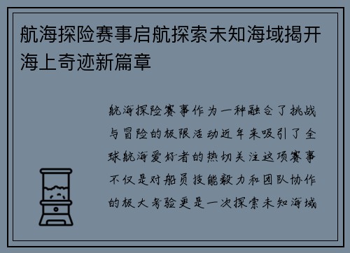 航海探险赛事启航探索未知海域揭开海上奇迹新篇章