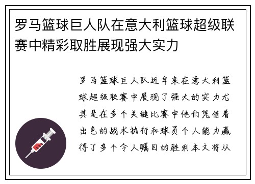 罗马篮球巨人队在意大利篮球超级联赛中精彩取胜展现强大实力