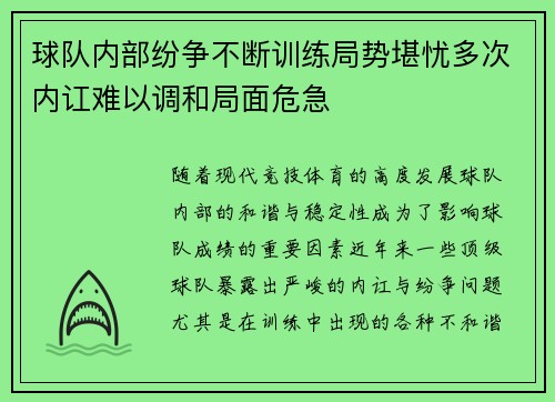 球队内部纷争不断训练局势堪忧多次内讧难以调和局面危急