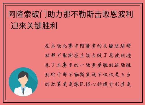 阿隆索破门助力那不勒斯击败恩波利 迎来关键胜利