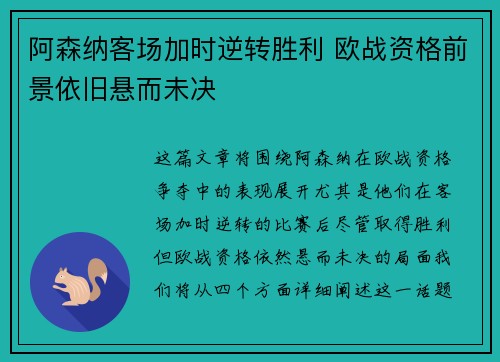 阿森纳客场加时逆转胜利 欧战资格前景依旧悬而未决