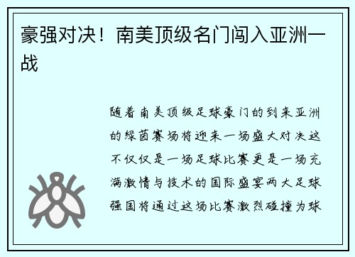 豪强对决！南美顶级名门闯入亚洲一战