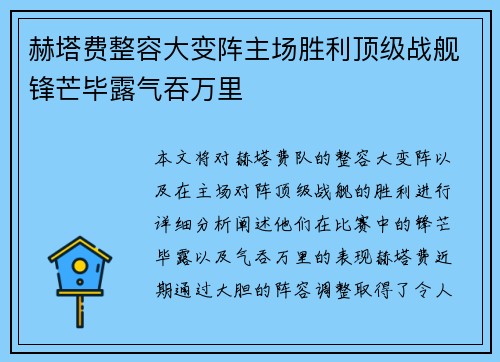 赫塔费整容大变阵主场胜利顶级战舰锋芒毕露气吞万里