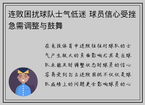 连败困扰球队士气低迷 球员信心受挫急需调整与鼓舞