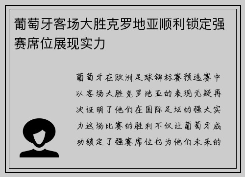 葡萄牙客场大胜克罗地亚顺利锁定强赛席位展现实力