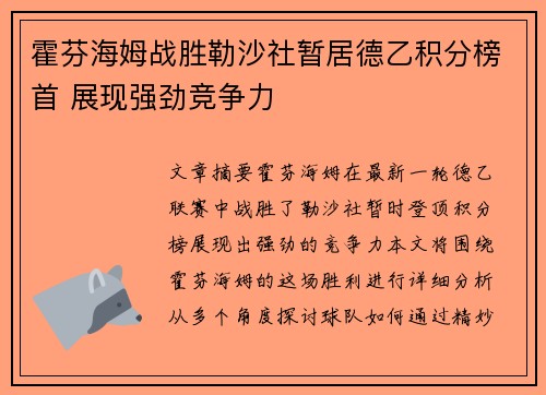 霍芬海姆战胜勒沙社暂居德乙积分榜首 展现强劲竞争力