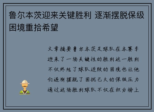 鲁尔本茨迎来关键胜利 逐渐摆脱保级困境重拾希望