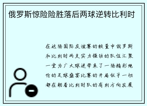 俄罗斯惊险险胜落后两球逆转比利时