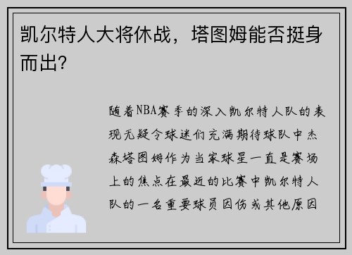 凯尔特人大将休战，塔图姆能否挺身而出？