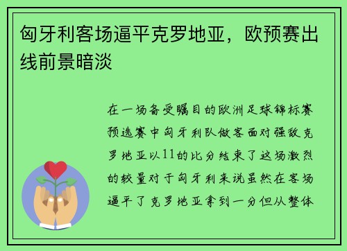 匈牙利客场逼平克罗地亚，欧预赛出线前景暗淡