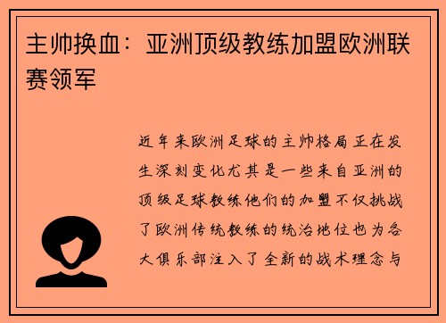 主帅换血：亚洲顶级教练加盟欧洲联赛领军