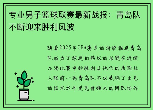 专业男子篮球联赛最新战报：青岛队不断迎来胜利风波