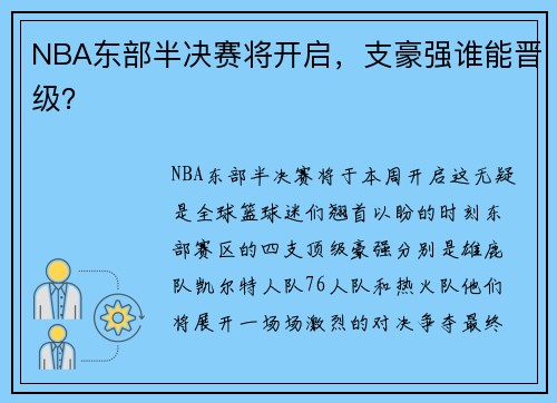 NBA东部半决赛将开启，支豪强谁能晋级？