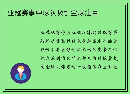 亚冠赛事中球队吸引全球注目