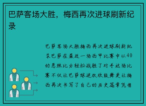 巴萨客场大胜，梅西再次进球刷新纪录