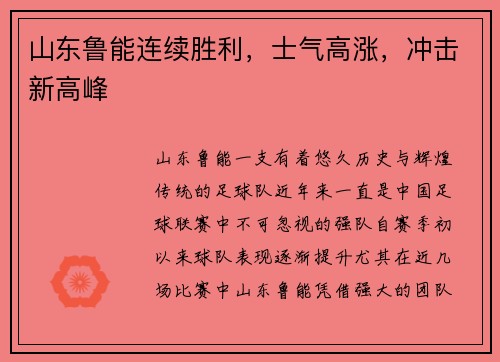 山东鲁能连续胜利，士气高涨，冲击新高峰