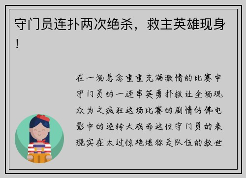 守门员连扑两次绝杀，救主英雄现身！