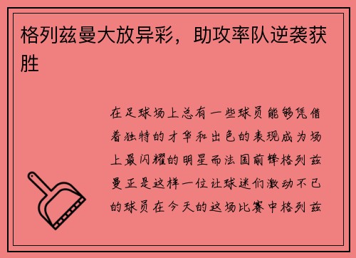 格列兹曼大放异彩，助攻率队逆袭获胜