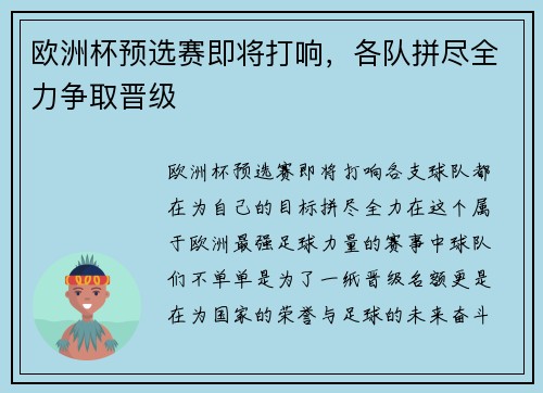 欧洲杯预选赛即将打响，各队拼尽全力争取晋级