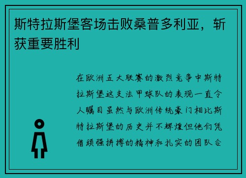 斯特拉斯堡客场击败桑普多利亚，斩获重要胜利